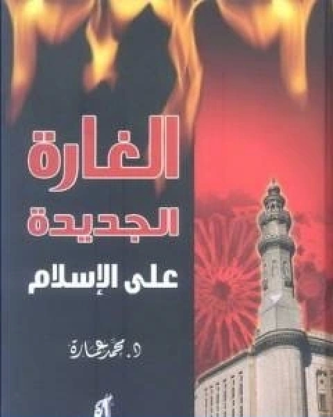 كتاب الغارة الجديدة على الاسلام لـ د. محمد عمارة