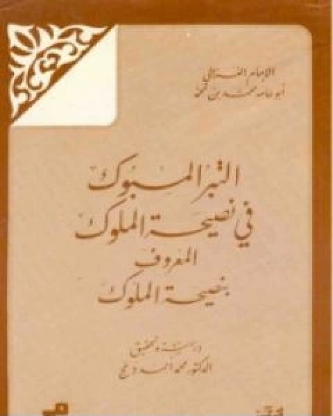 كتاب التبر المسبوك في نصيحة الملوك لـ ابو حامد الغزالي