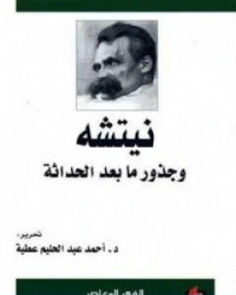 كتاب نيتشه وجذور ما بعد الحداثة لـ احمد عبد الحليم عطية