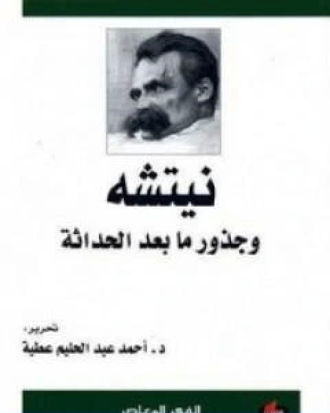 تحميل كتاب نيتشه وجذور ما بعد الحداثة pdf احمد عبد الحليم عطية