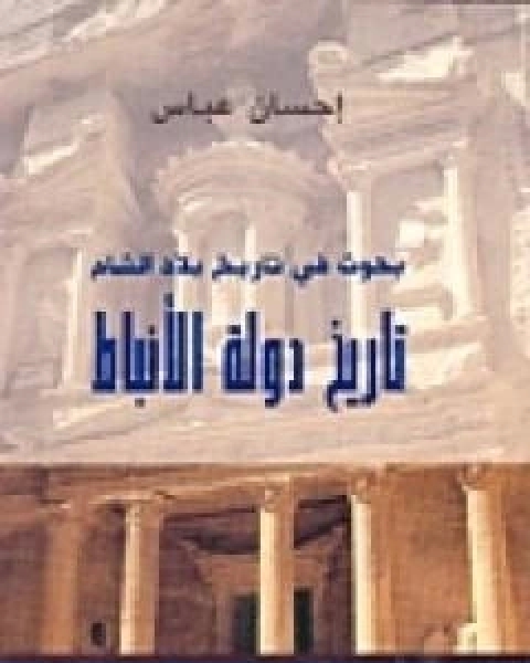 كتاب تاريخ دولة الانباط لـ احسان عباس