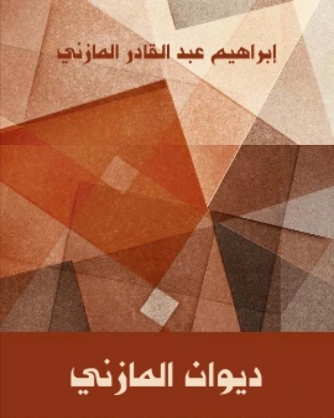 كتاب ديوان المازني لـ ابراهيم عبد القادر المازني