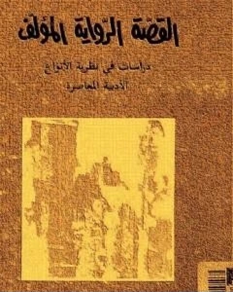 كتاب القصة، الرواية، المؤلف دراسات في نظرية الانواع الادبية المعاصرة لـ تزفيتان تودوروف