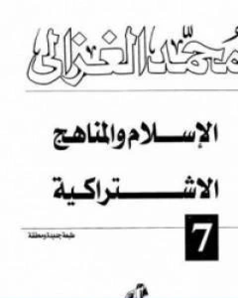 كتاب الاسلام والمناهج الاشتراكية تأليف محمد الغزالي لـ محمد الغزالي