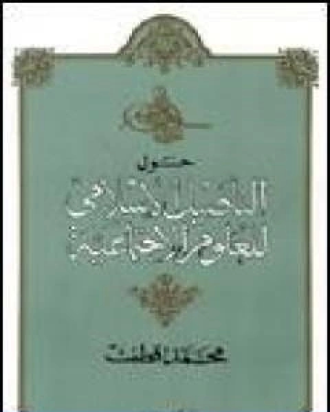كتاب حول التاصيل الاسلامى للعلوم الاجتماعية لـ د. محمد قطب