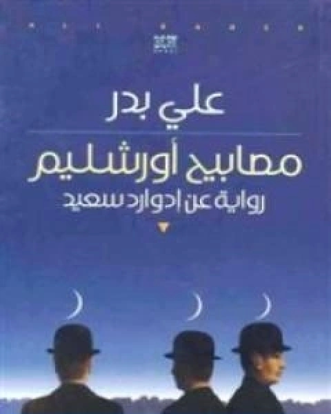 كتاب مصابيح اورشليم رواية عن ادوارد سعيد لـ علي بدر