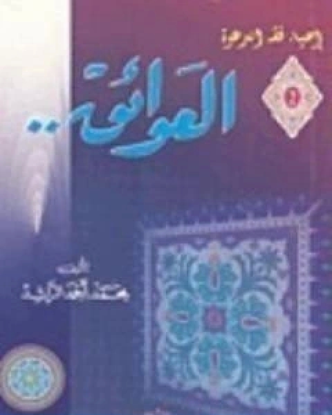 كتاب العوائق لـ محمد احمد الراشد