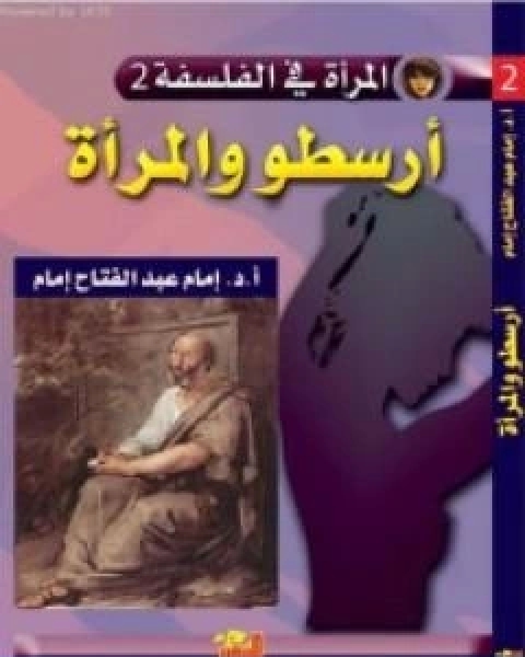 كتاب ارسطو والمراة لـ امام عبد الفتاح امام