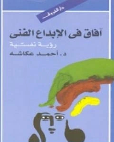 كتاب افاق في الابداع الفني رؤية نفسية لـ احمد عكاشة