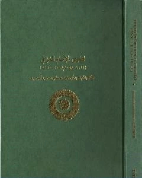 كتاب فتاوى الامام ابي حامد محمد بن محمد الغزالي لـ ابو حامد الغزالي