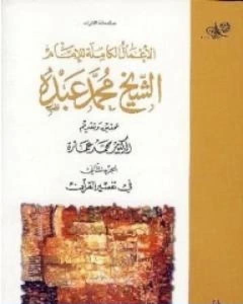 كتاب في تفسير القران الكريم الجزء الثاني لـ د. محمد عمارة