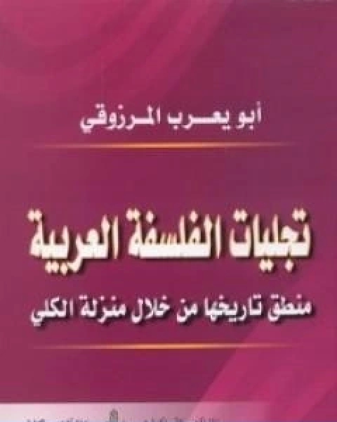 كتاب تجليات الفلسفة العربية لـ ابو يعرب المرزوقي