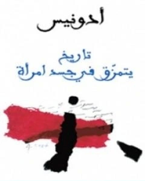 كتاب تاريخ يتمزق في جسد امراة لـ ادونيس