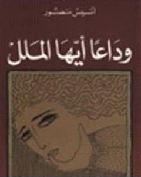كتاب وداعًا ايها الملل لـ انيس منصور
