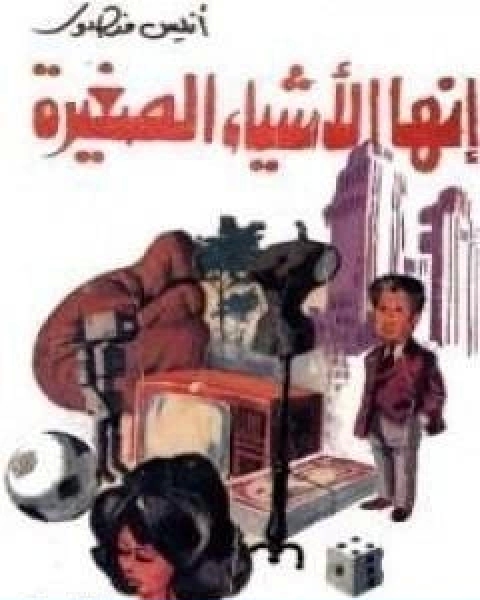 كتاب انها الاشياء الصغيرة لـ انيس منصور