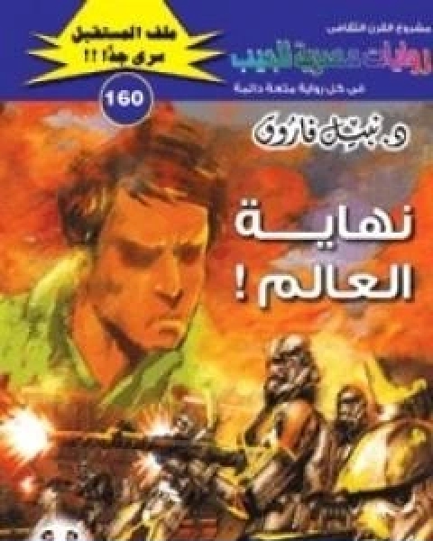 رواية نهاية العالم ج54 سلسلة ملف المستقبل لـ نبيل فاروق