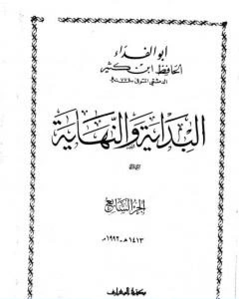 كتاب البداية والنهاية الجزء السابع لـ الحافظ ابن كثير