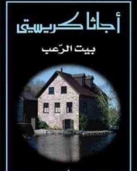 رواية بيت الرعب لـ أجاثا كريستي