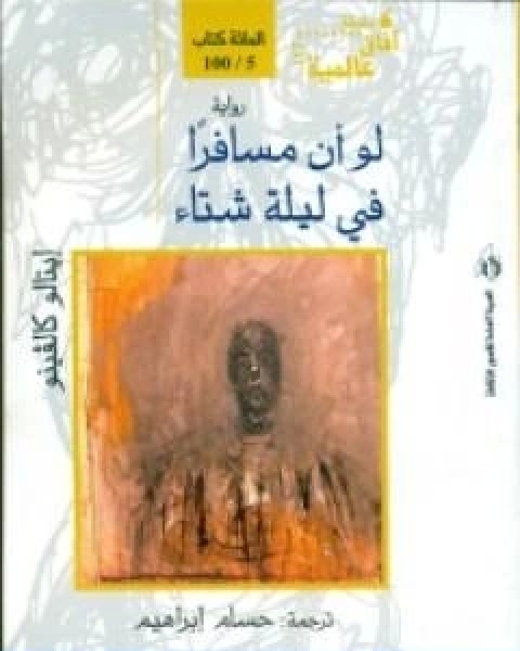 رواية لو ان مسافراً في ليلة شتاء لـ ايتالو كالفينو