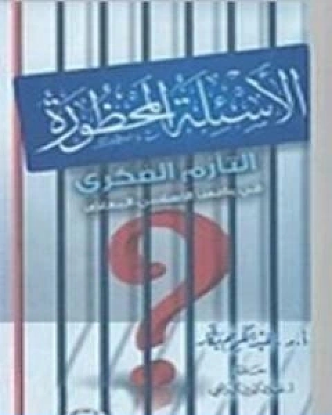 كتاب الاسئلة المحظورة التازم الفكري في واقعنا الاسلامي المعاصر لـ عبد الكريم بكار
