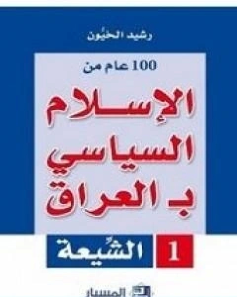 كتاب 100 عام من الاسلام السياسي بـالعراق الشيعة لـ رشيد الخيون