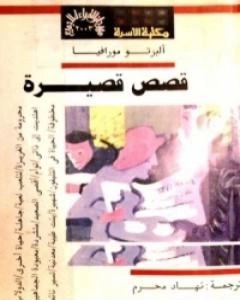 كتاب قصص قصيرة لـ البرتو مورافيا