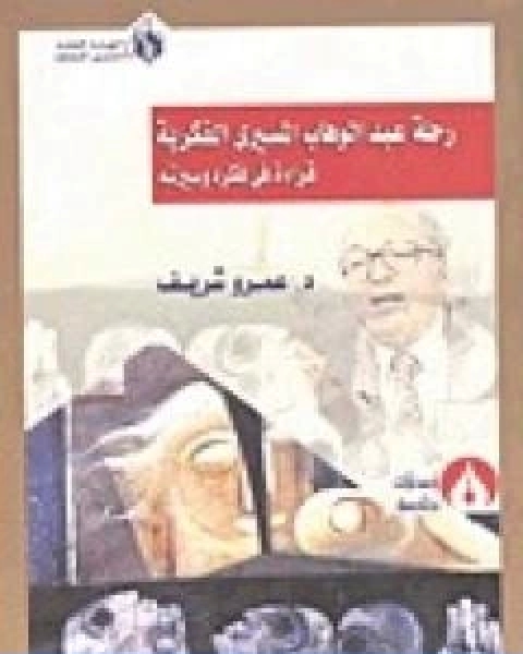 كتاب ثمار رحلة عبد الوهاب المسيري الفكرية قراءة في فكره وسيرته لـ د. عمرو شريف