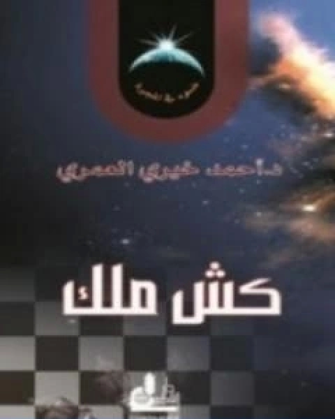 كتاب كش ملك تأليف احمد خيري العمري لـ أحمد خيري العمري