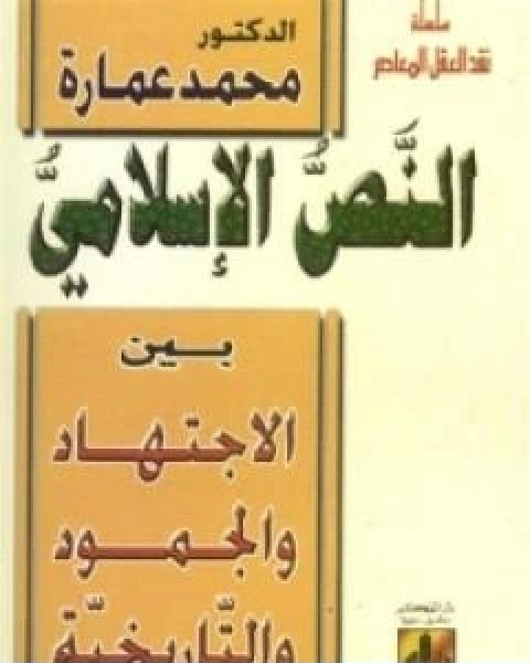 النص الاسلامي بين الاجتهاد والجمود والتاريخية