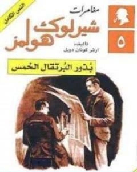 رواية مغامرات شيرلوك هولمز بذور البرتقال الخمس لـ ارثر كونان دويل