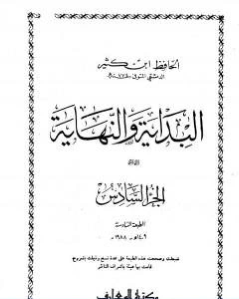 كتاب البداية والنهاية الجزء السادس لـ الحافظ ابن كثير