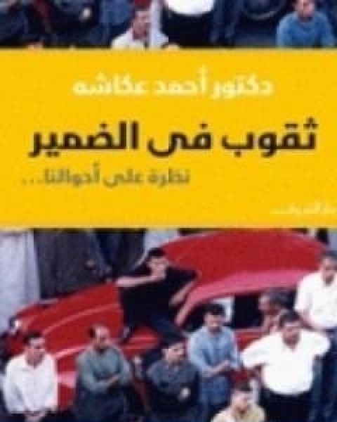 كتاب ثقوب في الضمير نظرة على احوالنا لـ احمد عكاشة