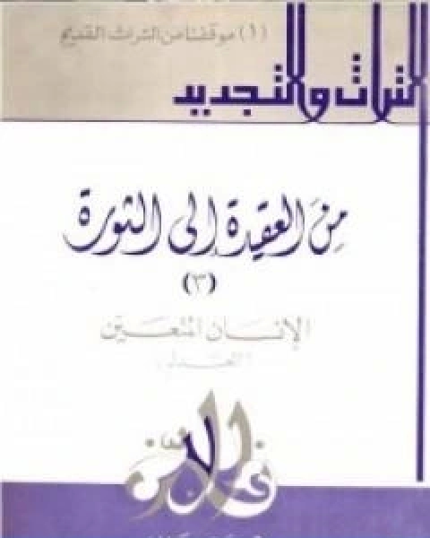 كتاب من العقيدة الى الثورة ج3 الانسان المتعين العدل لـ حسن حنفي