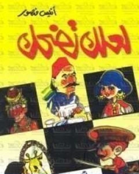 كتاب لعلك تضحك لـ انيس منصور