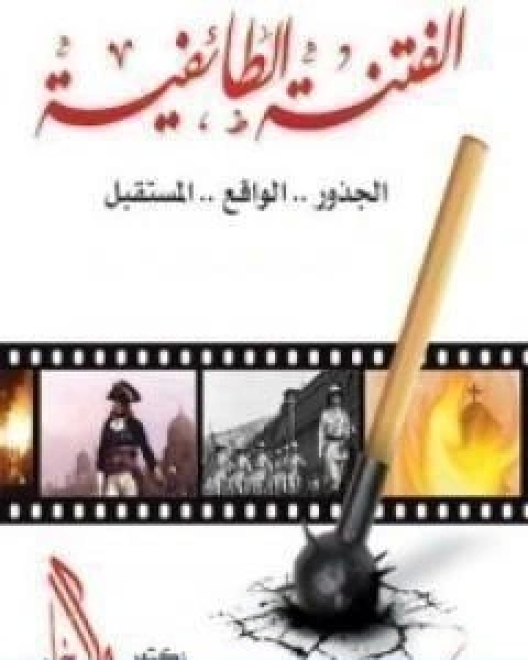 كتاب الفتنة الطائفية في مصر الجذور الواقع المستقبل لـ راغب السرجاني