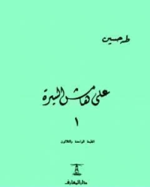 كتاب على هامش السيرة الجزء الاول لـ طه حسين