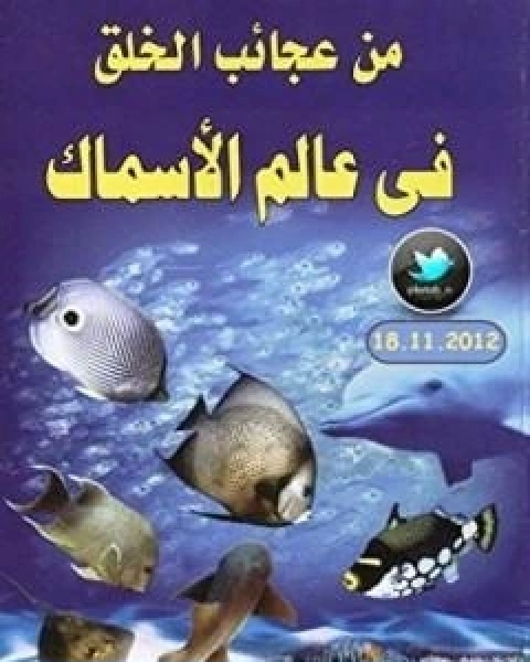 كتاب من عجائب الخلق في عالم الاسماك لـ محمد اسماعيل الجاويش