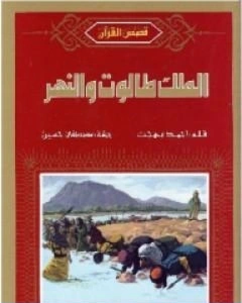 كتاب الملك طالوت والنهر لـ احمد بهجت