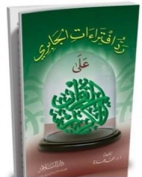 كتاب رد افتراءات الجابري علي القران الكريم لـ د. محمد عمارة