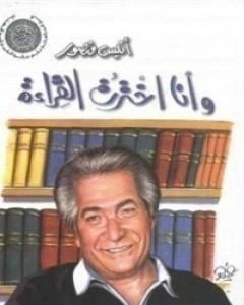 كتاب وانا اخترت القراءة لـ انيس منصور