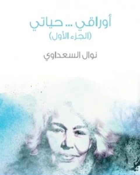 كتاب اوراقي حياتي الجزء الاول تأليف نوال السعداوي لـ نوال السعداوي