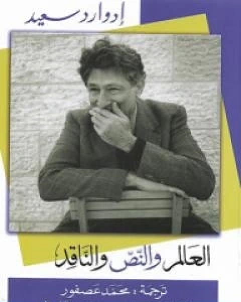 كتاب العالم والنص والناقد لـ ادوارد سعيد