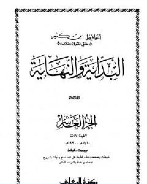 كتاب البداية والنهاية الجزء العاشر لـ الحافظ ابن كثير