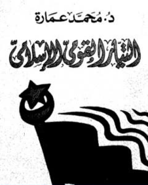 كتاب التيار القومي في الاسلام لـ د. محمد عمارة