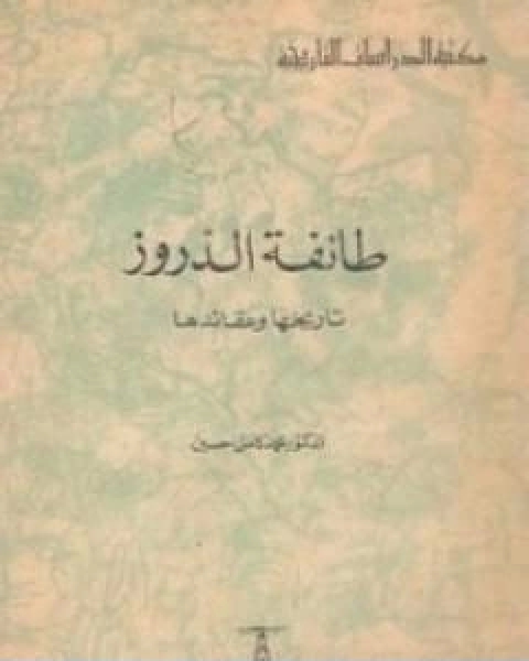 كتاب طائفة الدروز تاريخها وعقائدها لـ محمد كامل حسين