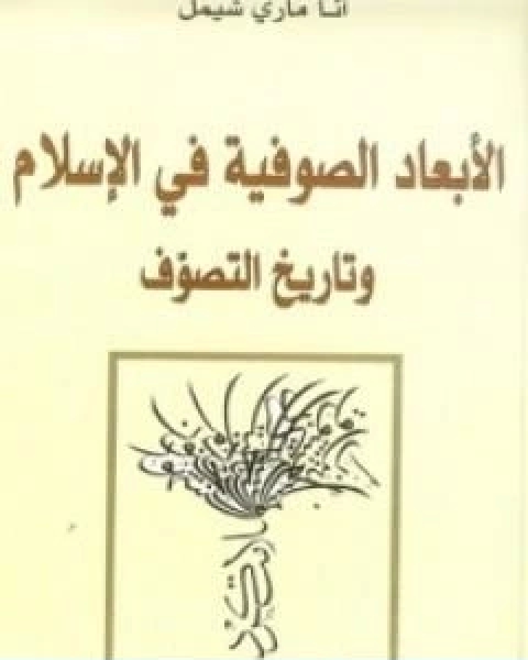 كتاب الابعاد الصوفية في الاسلام وتاريخ التصوف لـ انا ماري شيمل