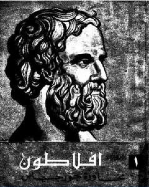 كتاب محاورة جورجياس لـ أفلاطون