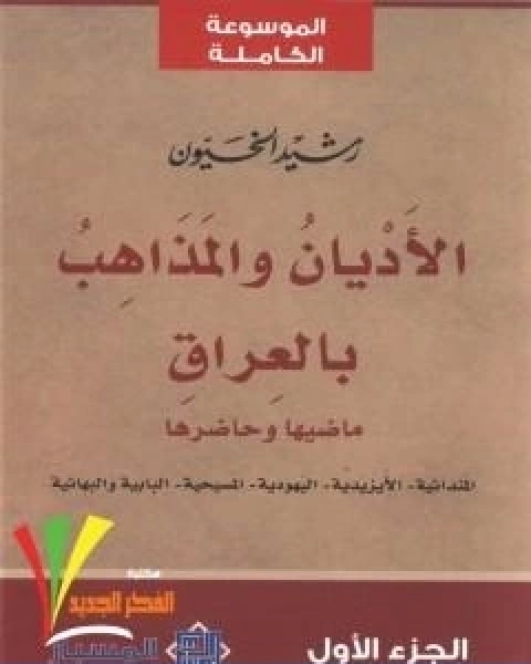 كتاب الاديان والمذاهب بالعراق الجزء الاول لـ رشيد الخيون