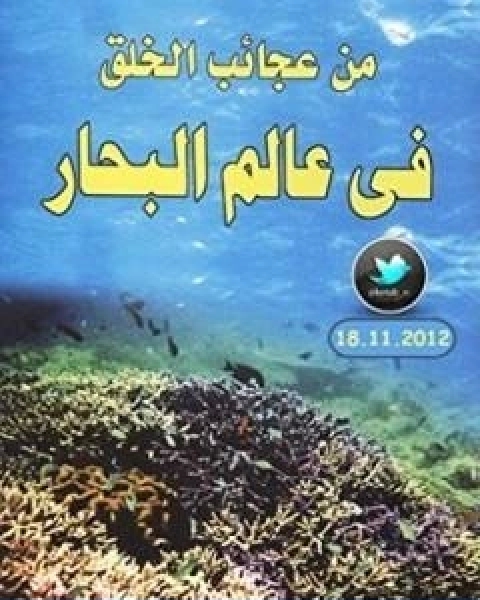 كتاب من عجائب الخلق في عالم البحار لـ محمد اسماعيل الجاويش