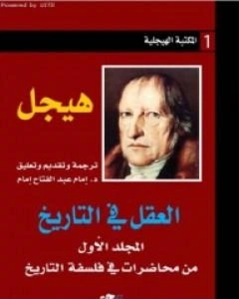 كتاب العقل في التاريخ المجلد الاول من محاضرات في فلسفة التاريخ لـ هيغل